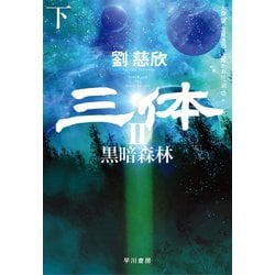 ヨドバシ Com 三体ii 黒暗森林 下 早川書房 電子書籍 通販 全品無料配達