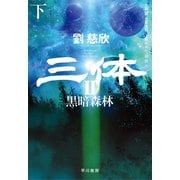 三体II 黒暗森林（下）（早川書房） [電子書籍]