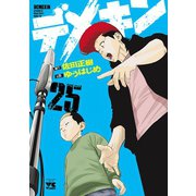 デメキン 25（秋田書店） [電子書籍]
