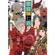 衛府の七忍 9（秋田書店） [電子書籍]