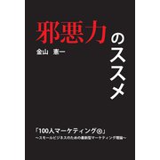 邪悪力のススメ「100人マーケティング （R）」～スモールビジネスのための最新型マーケティング理論～（GalaxyBooks）（スマートゲート） [電子書籍]