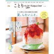 ことりっぷマガジン vol.25 2020夏（昭文社） [電子書籍]