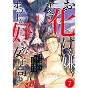 お化けが嫌いなヤンキーは、ホラーが好きな女子高生を・・・（7）（COMIC維新） [電子書籍]