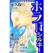 ホラー シルキー Vol.4（白泉社） [電子書籍]
