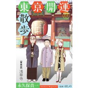 ホラー シルキー 東京開運散歩 story04（白泉社） [電子書籍]