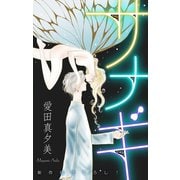 ホラー シルキー サナギ（白泉社） [電子書籍]
