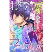 ホラー シルキー おれん家フォークロア story03（白泉社） [電子書籍]