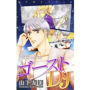 ホラー シルキー ゴーストD・J story02（白泉社） [電子書籍]