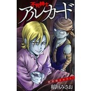 ホラー シルキー 不死紳士 アルカード story03（白泉社） [電子書籍]