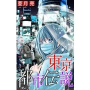 ホラー シルキー 東京都市伝説 story04（白泉社） [電子書籍]
