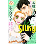 Love Silky Vol.90（白泉社） [電子書籍]