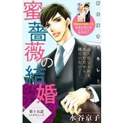 Love Silky 蜜薔薇の結婚 story15（白泉社） [電子書籍]