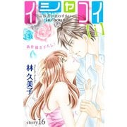 Love Silky イシャコイ【i】 -医者の恋わずらい in/bound- story16（白泉社） [電子書籍]