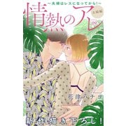 Love Silky 情熱のアレ 夫婦編 ～夫婦はレスになってから！～ story09（白泉社） [電子書籍]
