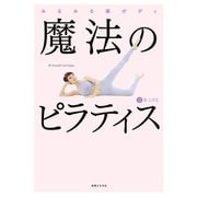 魔法のピラティス（実業之日本社） [電子書籍]