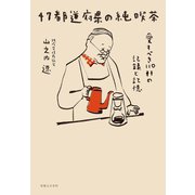 47都道府県の純喫茶（実業之日本社） [電子書籍]