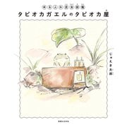 ゆるふわ昆虫図鑑 タピオカガエルのタピオカ屋（実業之日本社） [電子書籍]