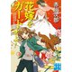 花嫁をガードせよ！（実業之日本社） [電子書籍]