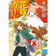 花嫁をガードせよ！（実業之日本社） [電子書籍]