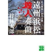 遠州浜松殺人奏曲（実業之日本社） [電子書籍]