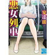 悪女列車（実業之日本社） [電子書籍]