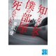 知らない女が僕の部屋で死んでいた（実業之日本社） [電子書籍]