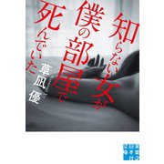 知らない女が僕の部屋で死んでいた（実業之日本社） [電子書籍]