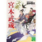 文豪宮本武蔵（実業之日本社） [電子書籍]