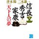 信長・秀吉・家康 天下人の夢（実業之日本社） [電子書籍]