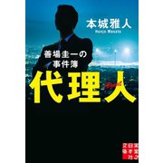 代理人 善場圭一の事件簿（実業之日本社） [電子書籍]