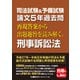 司法試験＆予備試験 論文5年過去問 再現答案から出題趣旨を読み解く。刑事訴訟法（東京リーガルマインド） [電子書籍]
