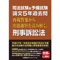 ヨドバシ Com 司法試験 予備試験 論文5年過去問 再現答案から出題趣旨を読み解く 刑事訴訟法 東京リーガルマインド 電子書籍 通販 全品無料配達