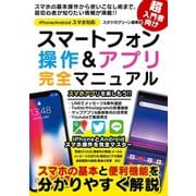 スマートフォン操作＆アプリ 完全マニュアル（スタジオ・グリーン） [電子書籍]