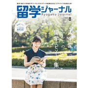 留学ジャーナル2020年8月号 みんなの留学エピソード集（留学ジャーナル） [電子書籍]
