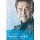 シリコンバレーのVC＝ベンチャーキャピタリストは何を見ているのか（東洋経済新報社） [電子書籍]