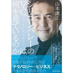 ヨドバシ.com - シリコンバレーのVC＝ベンチャーキャピタリストは何を見ているのか（東洋経済新報社） [電子書籍] 通販【全品無料配達】