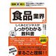 図解即戦力 食品業界のしくみとビジネスがこれ1冊でしっかりわかる教科書（技術評論社） [電子書籍]