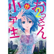 おっさんが小学生 2（KADOKAWA） [電子書籍]