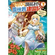 てのひら開拓村で異世界建国記～増えてく嫁たちとのんびり無人島ライフ～ 3（KADOKAWA） [電子書籍]
