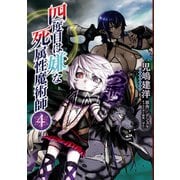 四度目は嫌な死属性魔術師 4（KADOKAWA） [電子書籍]