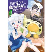 異世界ですが魔物栽培しています。 6（KADOKAWA） [電子書籍]
