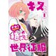 キスと絶対世界征服 1（KADOKAWA） [電子書籍]