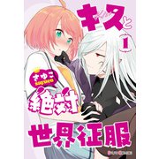 キスと絶対世界征服 1（KADOKAWA） [電子書籍]