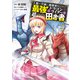 王都の学園に強制連行された最強のドラゴンライダーは超が付くほど田舎者 <2>（KADOKAWA） [電子書籍]