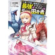 王都の学園に強制連行された最強のドラゴンライダーは超が付くほど田舎者 <2>（KADOKAWA） [電子書籍]