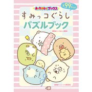 キャラぱふぇブックス すみっコぐらし パズルブック（KADOKAWA） [電子書籍]