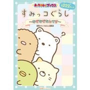 キャラぱふぇブックス すみっコぐらし ～なぞなぞなんです～（KADOKAWA） [電子書籍]