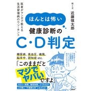 ほんとは怖い健康診断のC・D判定 医者がマンガで教える生活習慣病のウソ・ホント（日経BP社） [電子書籍]