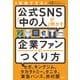 自由すぎる公式SNS「中の人」が明かす 企業ファンのつくり方（日経BP社） [電子書籍]