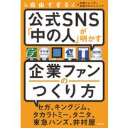 自由すぎる公式SNS「中の人」が明かす 企業ファンのつくり方（日経BP社） [電子書籍]